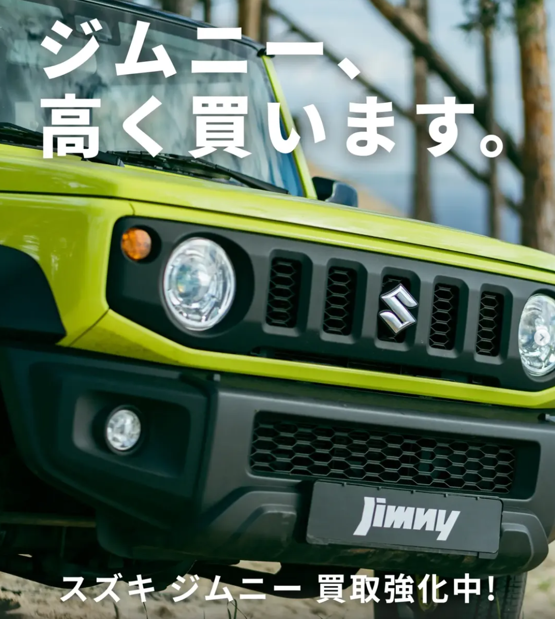 スズキ ジムニー 買取強化中